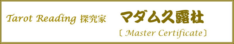 Tarot Reading 探究家 マダム久露杜 Master Certificate